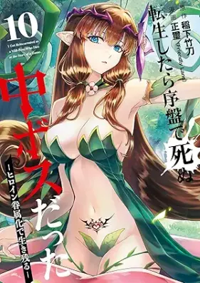 転生したら序盤で死ぬ中ボスだった－ヒロイン眷属化で生き残る－ 第01-10巻 [Tensei Shitara Joban De Shinu Naka Bossdatta Hiroin Kenzoku Ka De vol 01-10]
