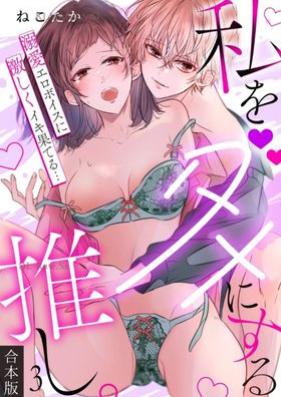 私をダメにする推し。溺愛エロボイスに激しくイキ果てる… 第01-03巻