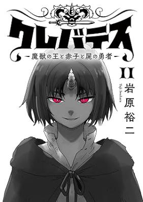 クレバテス−魔獣の王と赤子と屍の勇者− 第01-11巻 [Kurebatesu maju no o to akago to shikabane no yusha vol 01-11]