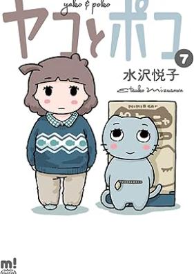 ヤコとポコ 第01-07巻 [Yako to poko vol 01-07]