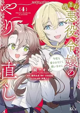 憎まれ悪役令嬢のやり直し 今度も愛されなくて構いません 第01-04巻 [Nikumare Akuyaku Reijo No Yarinaoshi Kondo Mo Ai Sarenakute Kamaimasen vol 01-04]
