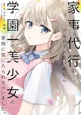 家事代行のアルバイトを始めたら学園一の美少女の家族に気に入られちゃいました。 第01巻 [Kaji Daiko No Arbeit Wo Hajimetara Gakuen Ichi No Bishojo No Kazoku Ni Kinirarechaimashita. vol 01]