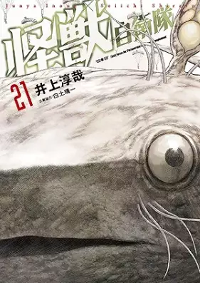 怪獣自衛隊 第01-21巻 [Kaiju Jieitai vol 01-21]