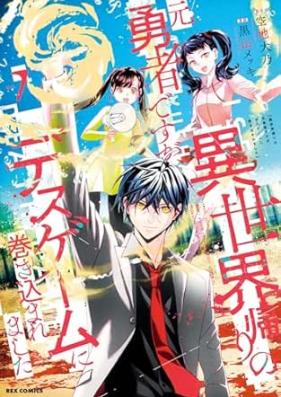 異世界帰りの元勇者ですが、デスゲームに巻き込まれました 第01-07巻 [Isekaigaeri no moto yusha desuga desu gemu ni makikomaremashita vol 01-07]