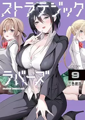 ストラテジックラバーズ 第01-09巻 [Suto Ra Tejikkurabazu vol 01-09]