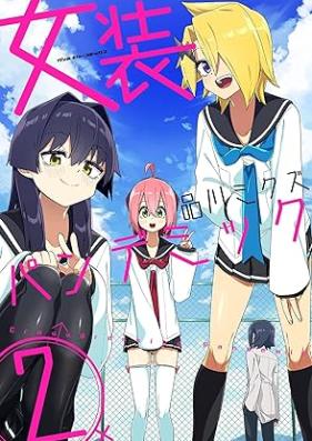 女装パンデミック 第01-02巻 [Joso pandemikku vol 01-02]