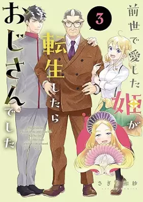 前世で愛した姫が転生したらおじさんでした 第01-03巻 [Zensei De Ai Shita Hime Ga Tensei Shitara Ojisandeshita vol 01-03]