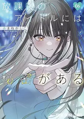 放課後のアイドルには秘密がある 第01-08巻 [Hokago No Idol Ni Ha Himitsu Ga Aru vol 01-08]