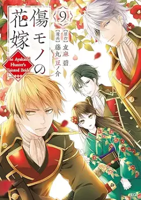傷モノの花嫁～虐げられた私が、皇國の鬼神に見初められた理由～ 第01-10巻 [Kizu Mono No Hanayome Shitagerareta Watashi Ga Kokoku No Onigami Ni Misomerareta Riyu vol 01-10]