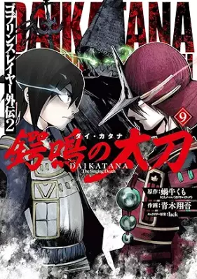 ゴブリンスレイヤー外伝2 鍔鳴の太刀《ダイ・カタナ》 第01-09巻 [Goburin Sureiya Gaiden Dai Katana vol 01-09]