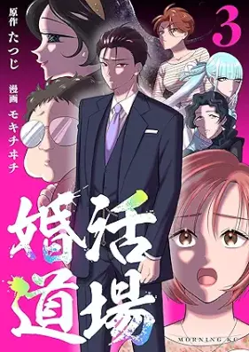 婚活道場 第01-03巻 [Konkatsu doujou vol 01-03]