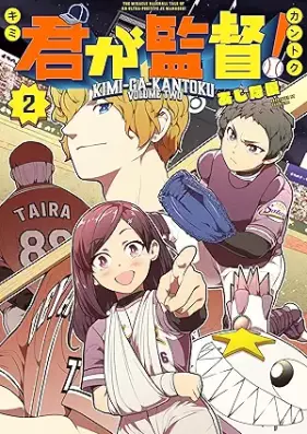 君が監督！ 第01-02巻 [Kimi ga Kantoku! vol 01-02]