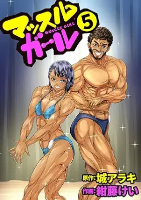 マッスルガール 第01-05巻 [Muscle Girl vol 01-05]