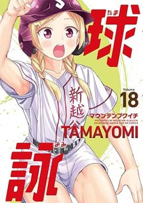 球詠 第01-18巻 [Tamayomi vol 01-18]