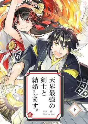 天界最強の剣士と結婚します。 第01-02巻 [Tenkai Saikyo No Kenshi To Kekkon Shimasu vol 01-02]