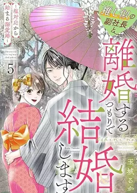 推し似の副社長と離婚するつもりで結婚します～塩対応から始まる溺愛婚～ 第01-05巻