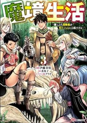 魔境生活 ～崖っぷち冒険者が引きこもるには広すぎる～ 第01-03巻 [Makyo seikatsu Gakeppuchi bokensha ga hikikomoru niwa hirosugiru vol 01-03]