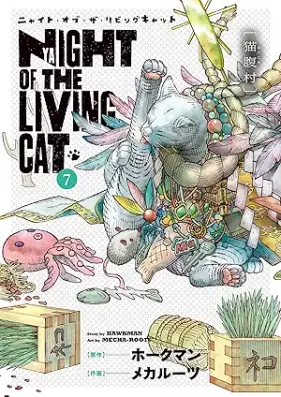 ニャイト・オブ・ザ・リビングキャット 第01-07巻 [Nyaito of the Living Cat vol 01-07]