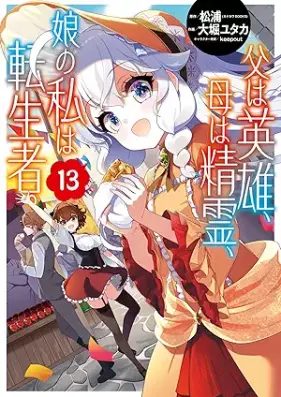 父は英雄、母は精霊、娘の私は転生者。 第01-13巻 [Chichi wa Eiyu Haha wa Seirei Musume no Watashi wa Tenseisha vol 01-13]
