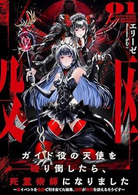[Novel] ガイド役の天使を殴り倒したら、死霊術師になりました 第01-03巻 [Gaidoyaku no tenshi o naguritaoshitara shiryojutsushi ni narimashita vol 01-03]