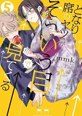 となりの席のヤツがそういう目で見てくる 第01-05巻 [Tonari No Seki No Yatsu Ga Soiu Me De Mitekuru vol 01-05]