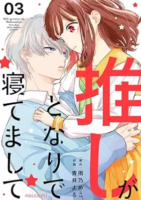 推しがとなりで寝てまして 第01-03巻 [Oshi ga tonari de netemashite vol 01-03]