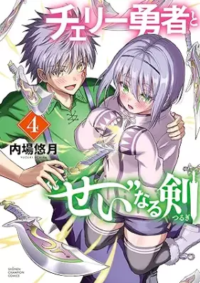 チェリー勇者と“せい”なる剣 第01-04巻 [Cherry Yusha to “Sei” naru Ken vol 01-04]