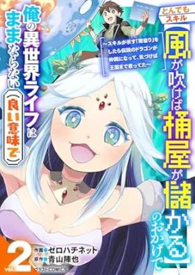とんでもスキル【風が吹けば桶屋が儲かる】のおかげで俺の異世界ライフはままならない(良い意味で)～スキルが示す「雨宿り」をしたら伝説のドラゴンが仲間になって、気づけば王国まで救ってた～ 第01-02巻