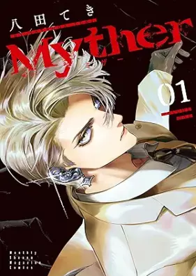 Ｍｙｔｈｅｒ 第01-02巻