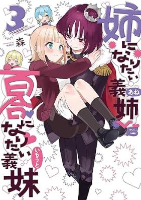 姉になりたい義姉VS百合になりたい義妹 第01-03巻 [Ane Ni Naritai Gishi vs Hyaku Go Ni Naritai Gimai vol 01-03]