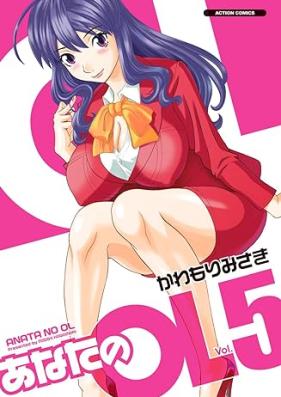 あなたのOL 第01-05巻 [Anata no OL vol 01-05]