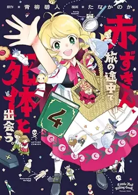 赤ずきん、旅の途中で死体と出会う。（コミック） 第01-04巻 [Akazukin tabi no tochu de shitai to deau vol 01-04]