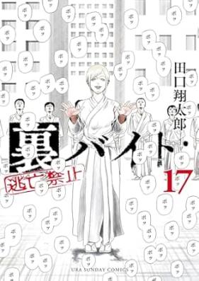 裏バイト：逃亡禁止 第01-17巻 [Ura Baito : Tobo Kinshi vol 01-17]