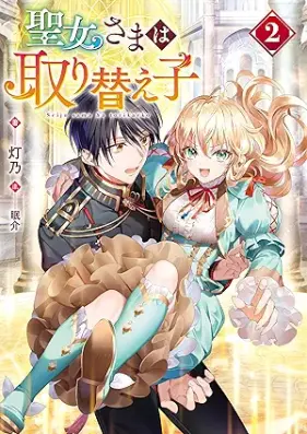 [Novel] 聖女さまは取り替え子 第01-02巻 [Seijosama wa torikaeko vol 01-02]