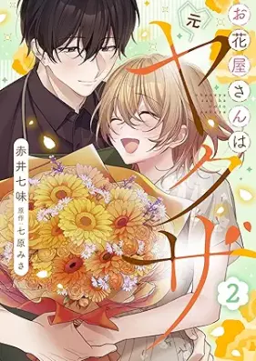 お花屋さんは元ヤクザ 第01-02巻 [Ohanayasan wa motoyakuza vol 01-02]