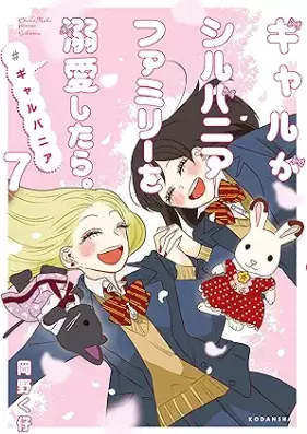 ギャルがシルバニアファミリーを溺愛したら。＃ギャルバニア 第01-07巻 [Gal ga Silvanian Family wo Dekiai shitara. #Galvania vol 01-07]