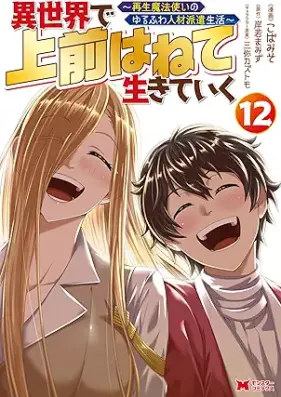 異世界で 上前はねて 生きていく～再生魔法使いのゆるふわ人材派遣生活～（コミック） 第01-12巻 [Isekai de Uwamae Hanete Ikite iku Saisei Mahotsukai no Yurufuwa Jinzai Haken Seikatsu vol 01-12]