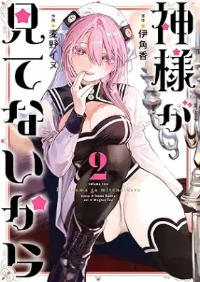 神様が見てないから 第01-02巻 [Kamisama ga mitenai kara vol 01-02]