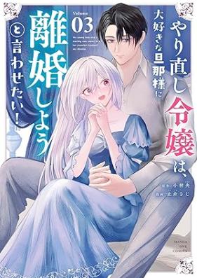やり直し令嬢は、大好きな旦那様に離婚しようと言わせたい！ 第01-03巻 [Yarinaoshi reijo wa daisuki na dannasama ni rikon shiyo to iwasetai vol 01-03]