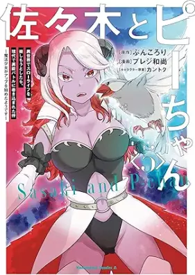 佐々木とピーちゃん 第01-05巻 [Sasaki to pichan vol 01-05]