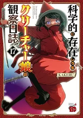 科学的に存在しうるクリーチャー娘の観察日誌 第01-17巻 [Kagakuteki ni Sonzai Shiuru Kurichamusume no Kansatsu Nisshi vol 01-17]