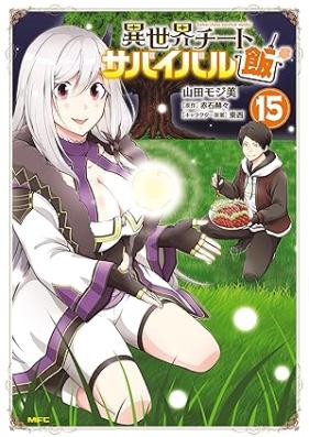 異世界チートサバイバル飯 第01-15巻 [Isekai Chito Sabaibarumeshi vol 01-15]