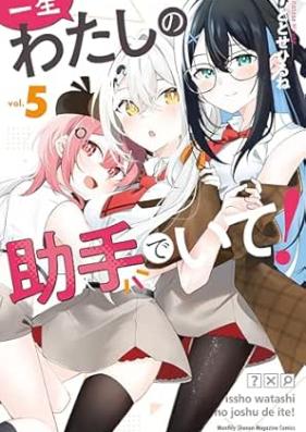 一生わたしの助手でいて！ 第01-05巻 [Issho Watashi No Joshu De Ite! vol 01-05]