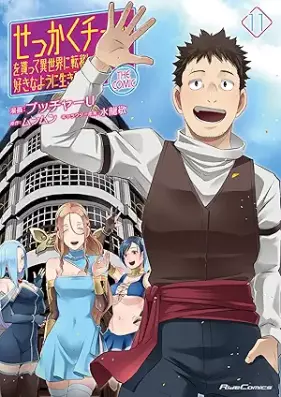 せっかくチートを貰って異世界に転移したんだから、好きなように生きてみたい THE COMIC 第01-11巻 [Sekkaku chito o moratte isekai ni ten’i shitandakara suki na yoni ikite mitai vol 01-11]