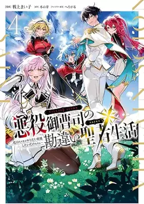 悪役御曹司の勘違い聖者生活 ～二度目の人生はやりたい放題したいだけなのに～ 第01-04巻 [Akuyaku onzoshi no kanchigai seija seikatsu Nidome no jinsei wa yaritai hodai shitai dake nanoni vol 01-04]