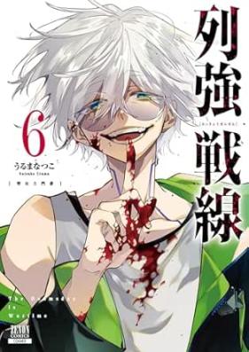 列強戦線 第01-06巻 [Rekkyo sensen vol 01-06]