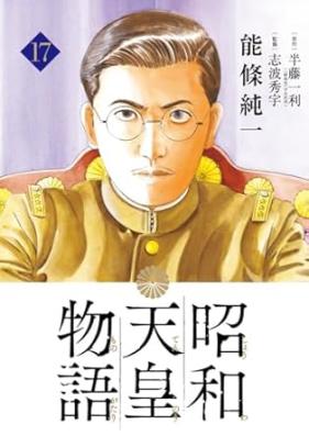 昭和天皇物語 第01-17巻 [Showa Tenno Monogatari vol 01-17]
