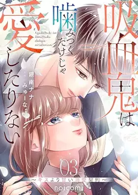 吸血鬼は噛みつくだけじゃ愛したりない～キスより甘い溺愛契約～ 第01-03巻