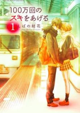 100万回のスキをあげる 第01巻