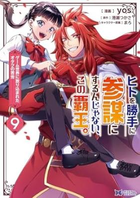 ヒトを勝手に参謀にするんじゃない、この覇王。～ゲーム世界に放り込まれたオタクの苦労～（コミック） 第01-09巻 [Hito o Katte ni Sanbo ni Surunja nai Kono hao Gemu Sekai ni Horikomareta Otaku no Kuro vol 01-09]